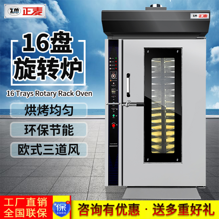 广州正麦热风旋转炉16盘电力烤炉ZMZ-16D