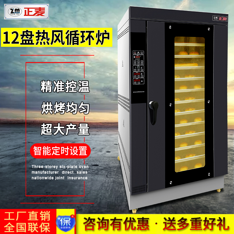 广州正麦12盘热风循环炉电力高效型烤炉